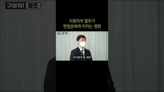 면접에서 말투가 미치는 영향