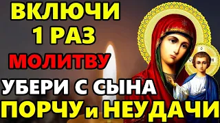 ВКЛЮЧИ СЕЙЧАС И УБЕРИ ВСЕ НЕУДАЧИ И ПОРЧУ С СЫНА! Сильная Молитва за Сына! Православие