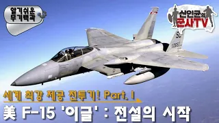 세계 최강의 제공전투기 F-15 '이글' 1: 전설의 시작!