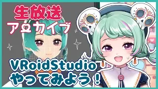 【カクカクすぎる】VRoidStudioでさっそく遊んでみよう！【ごめんなさい】