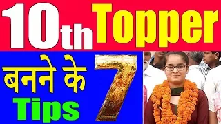 Topper बनने के 7 Tips | How to Top 10th Class | Time Table for 10th Class || how to Score good Marks