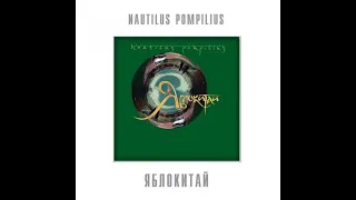 Nautilus Pompilius – Яблокитай (BoMB 033-825 LP)