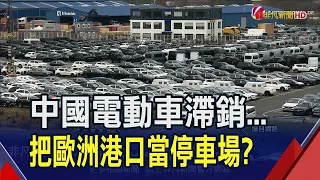 一停就一年多!中國電動車滯銷乾脆把歐洲港口當停車場? 物流都被特斯拉包走?中國電動車擬組運輸網｜非凡財經新聞｜20240410