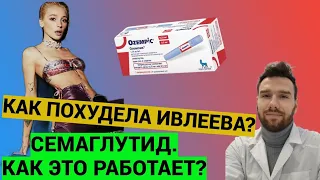 Семаглутид как работает? Как похудела Ивлеева?