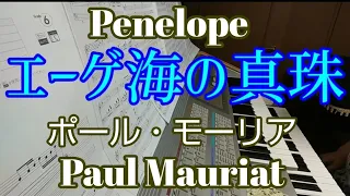 エーゲ海の真珠/Penelope/ポール・モーリア/Paul Mauriat