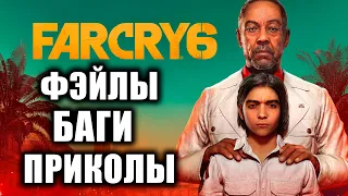 FAR CRY 6 БАГИ, ФЭЙЛЫ, ПРИКОЛЫ, СМЕШНЫЕ МОМЕНТЫ фар край 6, топ багов