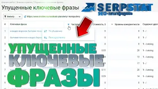 анализ упущенных ключевых слов | анализ ключевых слов сайта сервисом serpstat | серпстат анализ