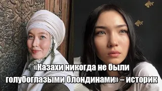 "Казахи никогда не были голубоглазыми блондинами" – историк