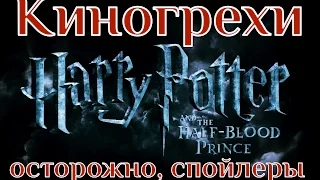 Киногрехи - Гарри Поттер и Принц-полукровка