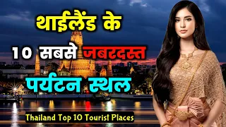 थाईलैंड जाने से पहले वीडियो जरूर देखे // 10 Best Places to Visit in Thailand