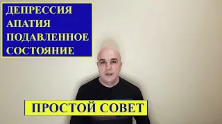 Простой выход из депрессии, подавленного состояния, апатии