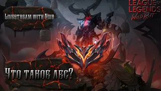 Поход в легQ | СТРИМ League of Legends: Wild Rift