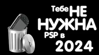 Тебе не нужна PSP в 2023/2024 годах