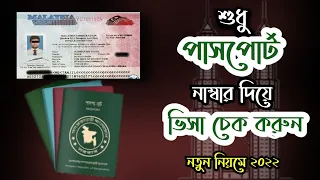 যেভাবে পাসপোর্ট নাম্বার দিয়ে ভিসা চেক করবেন | How to check  online visa by passport number.