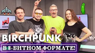 Фрактал кукумбер или необычные приключения джойстиков в кибердеревне. Birchpunk в 8битном формате!