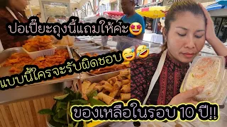 ep 774 ขายของไม่หมดในรอบ 10 ปี !! ถูกปิดถนนรอบตลาด ของเหลือใครจะรับผิดชอบ !พ่อค้าแม่ขายกล่าว😅