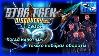Star Trek: Discovery 1 сезон - когда идиотизм только набирал обороты [Raven✔SciFi]