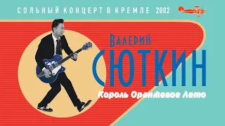 Валерий Сюткин — "Король оранжевое лето" (LIVE, 2002)