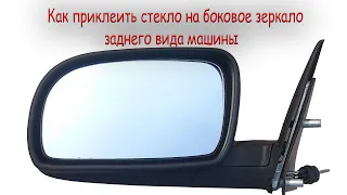 Приклеивание бокового зеркала заднего вида датсун он-до.