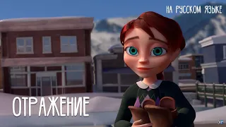 CGI 3D Animated Short: "Reflection" - by Hannah Park | TheCGBros [ RUS ] На русском языке!