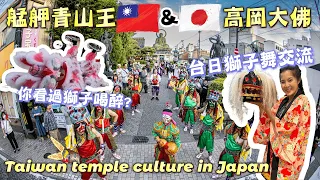 台灣艋舺青山王與日本高岡大佛世紀同框｜你看過獅子喝醉嗎?!｜台日獅子舞交流!日本獅子舞演出意涵?角色分析?天狗?｜高難度醒獅上肩初體驗｜日本廟宇禁忌分享 @limfreddy @takashi88