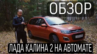 Обзор lada kalina 2 AT / Калина на автомате отзыв владельца