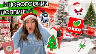 НОВОГОДНИЙ ШОПИНГ В ОКЕЙ 🎄Декор для дома, елки, гирлянды, сладкие подарки и тд  VLOGMAS 🎅