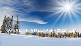 КАРТА ДНЯ НА 17 ДЕКАБРЯ 2022 ГОДА