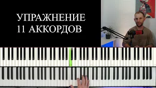 Одно из лучших упражнений на технику! 11 аккордов. Уроки фортепиано для начинающих.