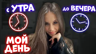 Мой ВЫХОДНОЙ день ПОЛНОСТЬЮ👉 до НОЧИ😱