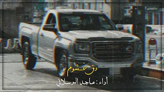 أقوئ شيلھ ممڪن تسمعھا 🤩🔥 | شيلھ أجراميھ دق خشوم | بطئ 🖤💤 .