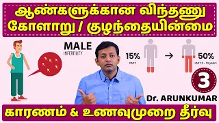 Diet for Male infertility – ஆண்களுக்கான விந்தணு கோளாறு – உணவு முறை | Dr. Arunkumar