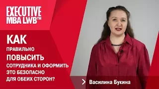 Василина Букина (Эксперт в области HR-менеджмента) - Как правильно повысить сотрудника?