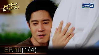 พรหมไม่ได้ลิขิต | EP.10 (1/4) | 8 ก.ย. 65 | GMM25