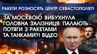 За Москвою ВИБУХНУЛА головна ЗАЛІЗНИЦЯ: палають цілі потяги?! | Ракети розносять центр Севастополя?!