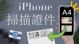 (Chinese) How to scan ID on your iPhone