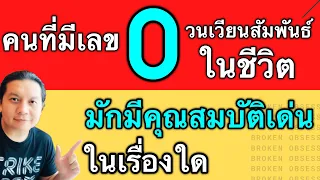 คนที่มีเลข 0 วนเวียนสัมพันธ์ในชีวิตอยู่เสมอ มักมีคุณสมบัติพิเศษ และดวงชะตาดังนี้