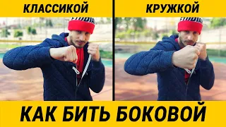 Бокс - как лучше бить боковой удар? Классика или кружка?