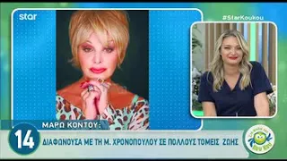 Μάρω Κοντού: Το πιο αστείο περιστατικό με τον Λάμπρο Κωνσταντάρα επί σκηνής!