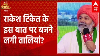 किसान आंदोलन से लेकर पहलवानों के मुद्दें पर Rakesh Tikait ने क्या कुछ कहा ? सुनिए