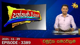 Hiru TV Paththare Visthare - හිරු ටීවී පත්තරේ විස්තරේ Live | 2021-11-29