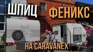 CARAVANEX глазами производителя. ФЕНИКС и ШПИЦ на выставке кемперов и автодомов 2024 г. Коломна