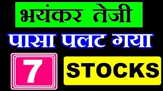 भयंकर तेजी , पासा पलट गया 7 Stocks List ⚫ EQUITY ⚫ Investment Stocks ⚫ Investing ⚫ Crude Oil ⚫  SMKC