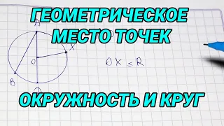 Геометрическое место точек окружность и круг - 7 класс геометрия