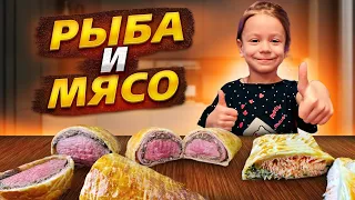 ЛОСОСЬ и ГОВЯДИНА ВЕЛЛИНГТОН