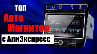 Топ лучших автомагнитол с АлиЭкспресс | Лучший Автозвук из Китая за копейки!