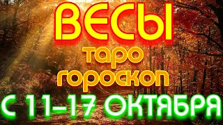 ГОРОСКОП ВЕСЫ С 11 ПО 17 ОКТЯБРЯ НА НЕДЕЛЮ. 2021 ГОД