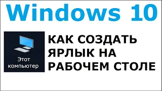 Как создать ярлык мой компьютер на рабочий стол windows 10