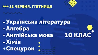 Уроки онлайн для 10 класу. Укр. література. Алгебра. Англійська мова. Хімія. Спецурок | 12 червня