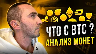 ЧТО С БИТКОИНОМ🧐? АНАЛИЗ МОНЕТ: XEM, XRP, ONE, NEO, XLM